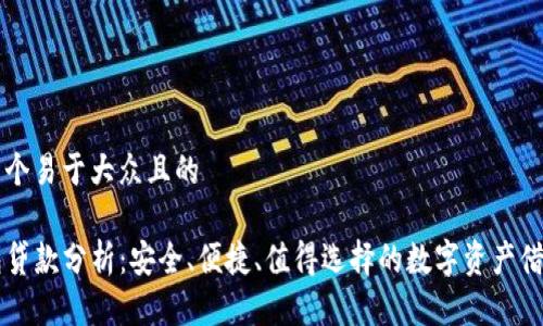 思考一个易于大众且的

TP钱包贷款分析：安全、便捷、值得选择的数字资产借贷平台