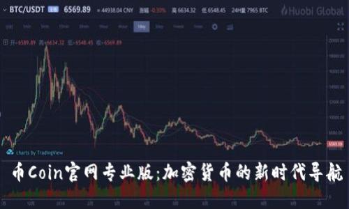 币Coin官网专业版:加密货币的新时代导航