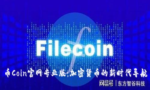 币Coin官网专业版：加密货币的新时代导航