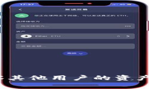 TP钱包：如何观察其他用户的资产动向与交易记录