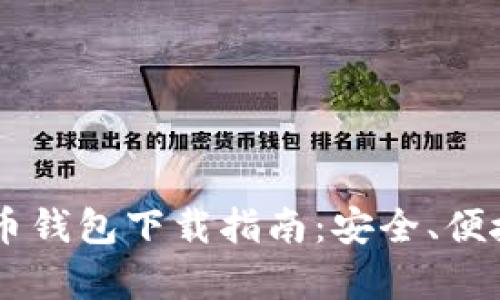主流虚拟货币钱包下载指南：安全、便捷与选择分析