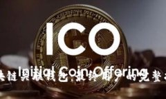 区块链关联钱包：最终用