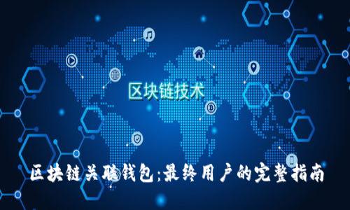 区块链关联钱包：最终用户的完整指南