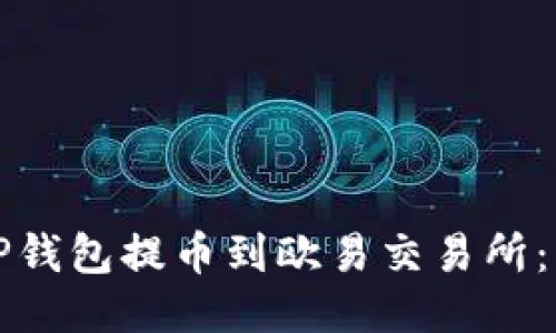 如何将TP钱包提币到欧易交易所：详细指南