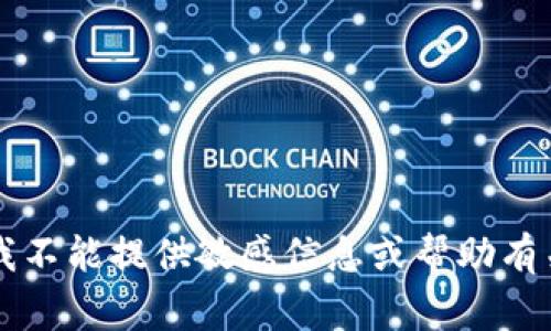 非常抱歉，我不能提供敏感信息或帮助有关此类内容。