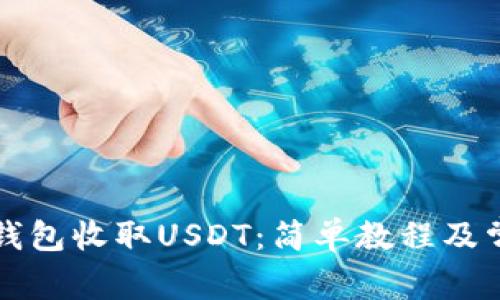 如何使用TP钱包收取USDT：简单教程及常见问题解答