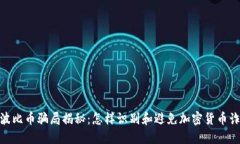 : 波比币骗局揭秘：怎样识