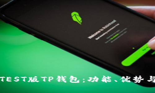 全面了解TEST版TP钱包：功能、优势与使用指南