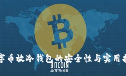 数字币放冷钱包的安全性与实用指南