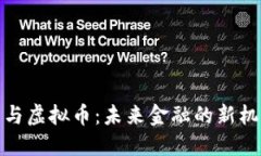 数字货币与虚拟币：未来