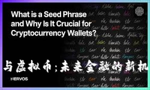 数字货币与虚拟币：未来金融的新机遇与挑战