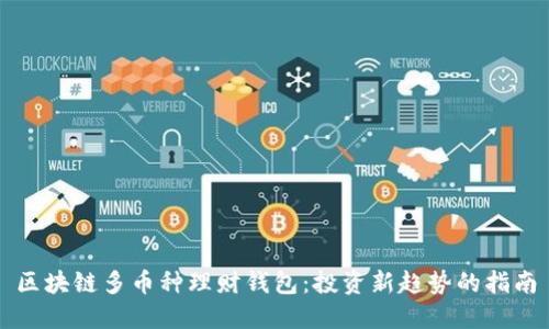区块链多币种理财钱包：投资新趋势的指南