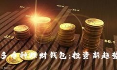 区块链多币种理财钱包：
