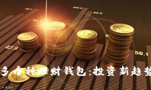 区块链多币种理财钱包：投资新趋势的指南
