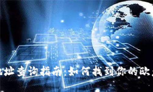 欧意钱包地址查询指南：如何找到你的欧意钱包地址