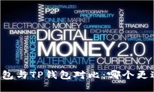 麦子钱包与TP钱包对比:哪个更适合你?