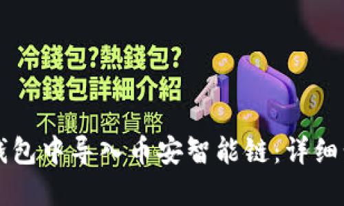 如何在TP钱包中导入币安智能链：详细步骤与指南