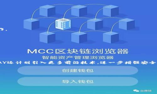 biaozi探索KDPAY钱包安卓版的下载与使用指南/biaozi
KDPAY, 钱包下载, 安卓应用, 金融科技/guanjianci

## 内容主体大纲

1. **引言**
   - 钱包应用的重要性及市场需求
   - KDPAY介绍

2. **KDPAY钱包的特点**
   - 安全性
   - 用户友好界面
   - 交易速度

3. **KDPAY钱包的下载步骤**
   - 在安卓设备上下载KDPAY
   - 安装应用程序的步骤
   - 初次设置和账户注册

4. **KDPAY的功能使用**
   - 发送和接收资金
   - 购物支付
   - 账户管理和设置

5. **KDPAY的安全性措施**
   - 多重安全认证
   - 防诈骗机制
   - 用户隐私保护

6. **常见问题解答**
   - 使用过程中常见问题及解决方法

7. **总结与未来展望**
   - KDPAY在金融科技中的角色
   - 用户反馈与未来改进方向

## 正文内容

### 1. 引言

在现代社会中，移动支付已经成为一种不可或缺的生活方式。传统的现金交易方式正在逐渐被各种电子支付应用所取代，其中KDPAY钱包作为一款新兴的金融科技产品，以其便捷的操作和安全的交易环境受到越来越多用户的青睐。本文将详细介绍KDPAY钱包的特点、下载步骤、功能使用，以及安全措施，帮助用户全面了解并有效使用这一钱包应用。

### 2. KDPAY钱包的特点

#### 安全性

KDPAY钱包采用最新的加密技术，以确保用户资金和个人信息的安全。从用户的登录验证到交易处理，KDPAY都使用多重加密技术，使得用户无需担心资金被盗或信息泄露。此外，KDPAY还实现了动态验证码的功能，进一步增强了账户的安全性。

#### 用户友好界面

KDPAY的用户界面，操作直观，即使是没有使用过电子钱包的用户也能快速上手。应用内提供的指导步骤和常见问题部分，进一步提升了用户体验，使得即使是初次使用者也能轻松找到所需功能。

#### 交易速度

KDPAY钱包支持即时交易，用户可以在几秒钟内完成资金的发送与接收。这一特点使得KDPAY在处理日常小额支付时，表现出极高的效率。无论是在超市购物还是进行线上支付，用户都无需等待，及时处理交易。

### 3. KDPAY钱包的下载步骤

#### 在安卓设备上下载KDPAY

要下载KDPAY钱包，用户可以直接访问Google Play应用商店。在搜索栏中输入“KDPAY钱包”，找到官方应用后，点击“下载”按钮。这一过程十分简单，通常只需几分钟即可完成。

#### 安装应用程序的步骤

下载完成后，系统会自动提示用户进行安装。用户只需按照系统提示，点击“安装”按钮，待安装完成后，应用图标将在手机主屏幕上显示。

#### 初次设置和账户注册

初次打开KDPAY应用时，用户需要进行账户注册。填写相关个人信息（如手机号、邮箱等），并设置一个安全的密码。注册完成后，用户将收到一封验证邮件或短信，需进行验证以激活账户。一切完成后，用户就可以开始使用KDPAY钱包进行交易了。

### 4. KDPAY的功能使用

#### 发送和接收资金

KDPAY允许用户轻松发送和接收资金。用户只需输入对方的账户信息或扫描对方的二维码，即可完成交易。此功能特别适合朋友间的小额支付或家庭成员之间的资金转移，操作方便快捷。

#### 购物支付

在支持KDPAY的商户进行购物时，只需在结账处选择KDPAY作为支付方式，然后扫描商户的二维码。在输入支付密码后，用户的资金将立即转到商户账户，简化了结账流程，提高了购物体验。

#### 账户管理和设置

KDPAY钱包还提供了详细的账户管理功能，用户可以随时查看交易记录、余额、设置支付密码及安全设置。用户还可以在设置中启用或禁用某些功能，以便更好地管理自己的账户，提升使用安全性。

### 5. KDPAY的安全性措施

#### 多重安全认证

KDPAY钱包引入了多重安全认证机制，包括手机短信验证、指纹识别等。这一系列认证手段有效保障了用户账户的安全，防止未经授权的访问。

#### 防诈骗机制

KDPAY设有监控系统，实时监测异常交易和可疑活动。一旦系统发现存在异常，及时向用户发出警告，以防止潜在的财务损失。

#### 用户隐私保护

KDPAY非常重视用户隐私，严格遵守相关法规，确保用户数据的安全和私密。所有用户信息在传输和存储过程中都会进行加密处理，杜绝了用户信息泄露的风险。

### 6. 常见问题解答

在使用KDPAY过程中，用户可能遇到多种问题。以下列出了一些常见问题及解决方法，方便用户参考。

#### 问题1：如何找回忘记的登录密码？

若用户忘记了登录密码，可通过应用内的“忘记密码”选项进行重置。系统会向用户注册的邮箱或手机发送验证信息，按照指示进行密码重置即可。

#### 问题2：如何确保交易安全？

进行交易时，请务必确保在安全的网络环境下使用KDPAY，避免在公共Wi-Fi下进行敏感操作。此外，开启多重安全验证，定期更新密码，可有效提升账户安全性。

#### 问题3：如果转账失败怎么办？

如果转账失败，用户可查看交易记录，了解失败原因。若为网络问题，建议重新尝试；若为账户信息错误，请确保输入正确后再进行交易。

#### 问题4：如何联系客服？

用户可以在应用内找到“联系客服”选项，选择适当的联系渠道（如在线客服、电话或邮件），以获得帮助。客服团队通常会在较短时间内为用户解答问题。

#### 问题5：KDPAY支持哪些银行卡？

KDPAY支持多种银行卡，包括主流银行的借记卡和信用卡。用户在账户设置中可以选择绑定个人银行卡，方便进行资金转入和交易。

#### 问题6：如何关闭账户？

如果用户决定不再使用KDPAY，可以在应用内的设置中找到“关闭账户”选项。根据提示完成关闭流程，但请注意，关闭账户后将无法恢复，用户需谨慎操作。

#### 问题7：如何查询交易记录？

用户可在KDPAY的“交易记录”页面中查看自己的所有交易明细。交易记录包括交易时间、金额及状态等信息，方便用户进行财务管理和核对。

### 7. 总结与未来展望

KDPAY钱包借助便捷的操作和安全的支付体验，迅速占领了市场的份额。随着移动支付的不断发展，KDPAY还将不断更新迭代，改善用户体验。此外，KDPAY还计划引入更多前沿技术，进一步增强安全性，为用户提供更全面的金融服务。

在未来，KDPAY将持续倾听用户反馈，不断功能，力求为用户带来最佳的电子钱包使用体验。 

---

以上内容是围绕KDPAY钱包安卓版下载的介绍及相关问题的回答，如需更深入的内容或其他问题的探讨，请继续询问!