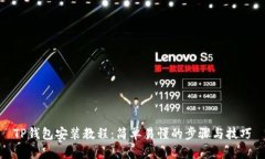 TP钱包安装教程：简单易懂