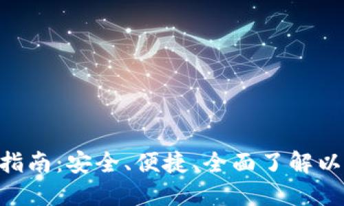 ETH官方钱包指南：安全、便捷、全面了解以太坊官方钱包