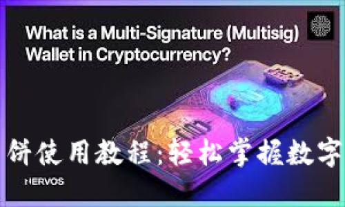 TP钱包薄饼使用教程：轻松掌握数字资产管理