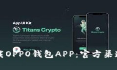 如何安全下载OPPO钱包APP：