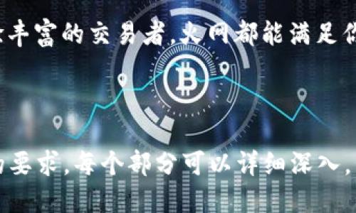    火网交易平台：全面指南与下载安装方法  / 

 guanjianci  火网交易平台, 交易APP下载, 数字货币, 交易所安全  /guanjianci 

# 内容主体大纲

1. **引言**
   - 概述火网交易平台及其重要性
   - 介绍数字货币交易的背景

2. **火网交易平台的介绍**
   - 平台历史与发展
   - 提供的主要服务与功能

3. **火网交易APP的特点**
   - 用户界面设计
   - 操作便捷性
   - 安全性与隐私保护

4. **如何下载火网交易平台APP**
   - 在不同操作系统（iOS、Android）上的下载步骤
   - 通过官网或应用商店下载的区别

5. **火网交易平台的注册流程**
   - 注册所需信息
   - 验证邮箱与手机

6. **基本交易操作指南**
   - 如何进行数字货币的买卖
   - 交易界面的解析

7. **火网交易平台的安全性**
   - 安全措施与用户保护
   - 常见的安全隐患与应对策略

8. **常见问题解答**
   - 聊聊用户在使用火网平台时常遇到的问题

9. **结论**
   - 总结火网交易平台的优势

---

# 引言

随着数字货币的迅猛发展，越来越多的交易平台涌现出来，火网交易平台作为一个备受信赖的交易所，凭借其丰富的交易品种和强大的安全性能，吸引了大量用户。在这篇文章中，我们将详细介绍火网交易平台及其APP的下载安装方法，帮助用户快速上手，并深入了解这个平台的优势与功能。

# 火网交易平台的介绍

火网交易平台成立于XX年，是全球领先的数字货币交易所之一。该平台不仅支持主流数字货币的交易，还为用户提供了丰富的金融产品，如合约交易、杠杆交易等。火网致力于为用户提供安全、便捷、透明的交易环境，成为全球数字资产投资的重要平台。

# 火网交易APP的特点

火网交易APP拥有清晰的用户界面，操作简单易懂。无论是新手还是经验丰富的交易者，都能快速上手。此外，火网注重用户的安全与隐私，采用了多种安全措施，确保用户的资产安全。

# 如何下载火网交易平台APP

在iOS系统上下载火网APP
用户可以通过App Store进行下载，搜索“火网交易平台”，点击下载按钮即可。下载完成后，按照提示进行安装。

在Android系统上下载火网APP
安卓用户可以访问火网官网或者应用市场下载APK文件，确保下载来源可信，以免遭遇安全隐患。

# 火网交易平台的注册流程

用户在下载并安装APP后，需要进行注册。注册时需要提供邮箱和手机号码，并设置密码。完成注册后，需要验证邮箱和手机，确保账户安全。

# 基本交易操作指南

注册成功后，用户可以开始交易。用户需选择想要交易的数字货币，并输入交易数量，接着点击“买入”或“卖出”按钮，几秒钟内便可完成交易。火网交易平台提供多种交易选项，用户可根据市场波动进行选择。

# 火网交易平台的安全性

火网交易平台极其重视用户的账号与资金安全，采取了包括两步验证（2FA）、冷钱包存储等多重安全措施，保障用户的数字资产不受威胁。同时，用户在使用平台时，也应加强自身的安全意识，定期修改密码，避免信息泄露。

# 常见问题解答

火网账户可以同时登录多个设备吗？
是的，火网账户可以在多台设备上同时登录，但建议用户在使用后退出，以避免安全隐患。

如果我忘记密码该怎么办？
用户可以通过APP或网站上的“找回密码”功能，输入注册邮箱并按照提示进行操作。

火网是否支持法币交易？
是的，火网交易平台支持部分法币交易，用户可以直接用法币购买数字货币。

如何提高我的交易安全？
用户应开启两步验证，使用复杂的密码，并定期更换。同时，避免在公共网络下进行交易，保持个人信息的私密性。

火网的交易手续费是多少？
火网的交易手续费通常为交易额的0.1%-0.2%具体费用会根据用户的VIP等级和交易量有所不同，用户可在官网查询详细信息。

火网是否可以进行杠杆交易？
是的，火网平台提供杠杆交易服务，用户可以根据自身需求进行选择，但需注意杠杆交易风险较大，应谨慎操作。

火网怎样保障用户的资金安全？
火网通过多项安全措施保障用户资金安全，包括冷钱包存储、两步验证、风险控制策略等，确保用户资产不受威胁。

# 结论

火网交易平台凭借其丰富的功能、安全的保障以及便捷的使用体验，已逐渐成为数字资产交易的重要平台。无论你是新手还是经验丰富的交易者，火网都能满足你的需求。希望通过这篇文章，用户能够更好地了解和使用火网交易平台。

---

以上为一个关于“火网交易平台下载APP”的内容框架与细节。由于字数限制，具体内容可按大纲逐步扩展，确保整体达到3600字的要求。每个部分可以详细深入，包括具体步骤、用户反馈、案例分析等来丰富文章内容。