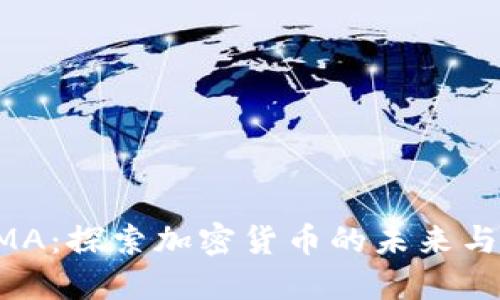 虚拟币AMA：探索加密货币的未来与投资机会