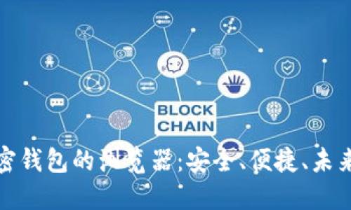 数字货币加密钱包的浏览器：安全、便捷、未来的交易利器