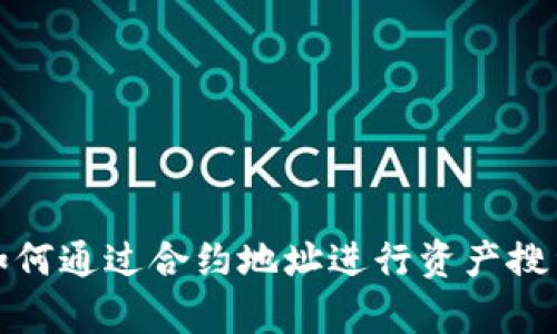 tp钱包如何通过合约地址进行资产搜索和管理