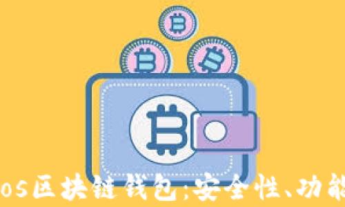 
全面解析Cros区块链钱包：安全性、功能与使用指南