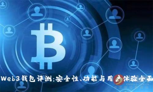 欧意Web3钱包评测：安全性、功能与用户体验全面分析