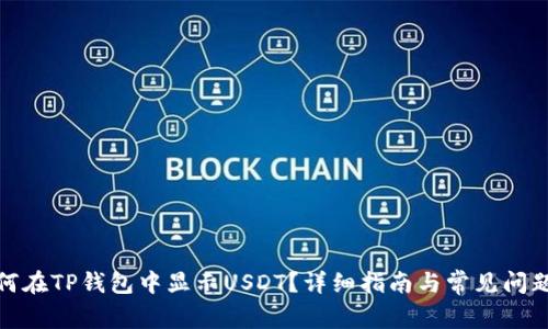 : 如何在TP钱包中显示USDT？详细指南与常见问题解答