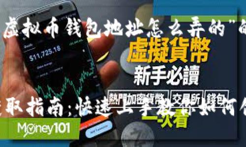 好的，下面是针对“虚拟币钱包地址怎么弄的”的题目生成的内容。


虚拟币钱包地址获取指南：快速上手教你如何创建