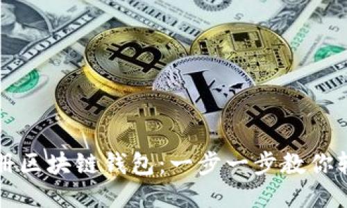 如何注册区块链钱包：一步一步教你轻松入门