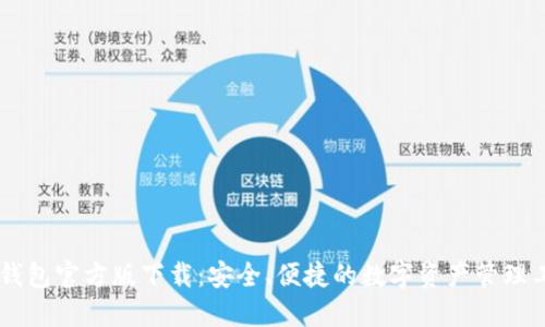 IM钱包官方版下载：安全、便捷的数字资产管理工具
