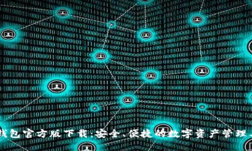 IM钱包官方版下载：安全、便捷的数字资产管理工具