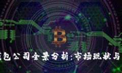 国内虚拟币钱包公司全景