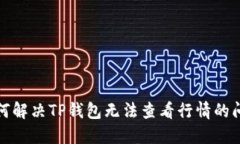 如何解决TP钱包无法查看行