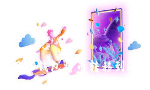 如何使用TP钱包将币转移到OK交易所