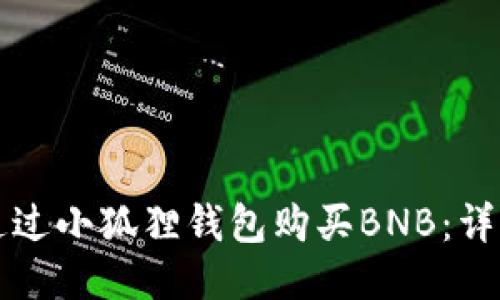 如何通过小狐狸钱包购买BNB：详细指南