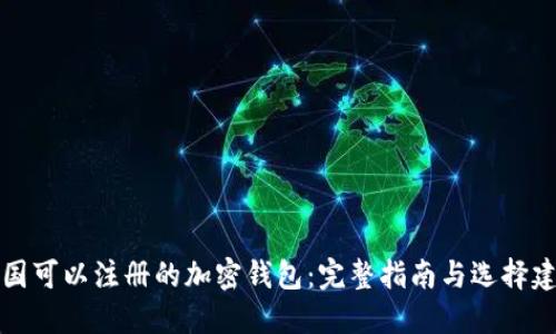 中国可以注册的加密钱包：完整指南与选择建议