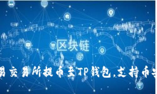 如何通过欧易交易所提币至TP钱包，支持币安链交易指南