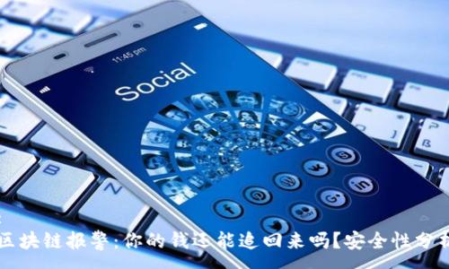 :
区块链报警：你的钱还能追回来吗？安全性分析