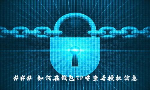 ### 如何在钱包TP中查看授权信息