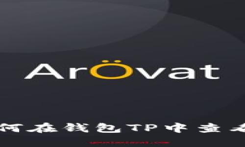 ### 如何在钱包TP中查看授权信息