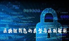 区块链钱包的类型与区别