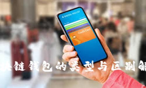 区块链钱包的类型与区别解析