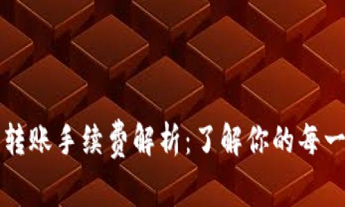 TP钱包转账手续费解析：了解你的每一笔费用