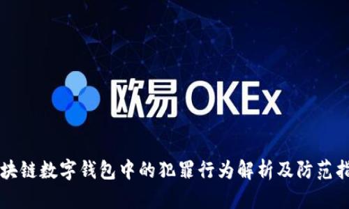 区块链数字钱包中的犯罪行为解析及防范指南
